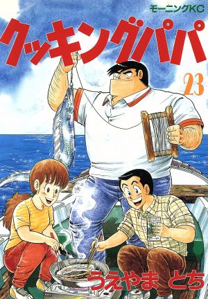 コミック全巻セット・まとめ買い】クッキングパパ(1～176巻)セット