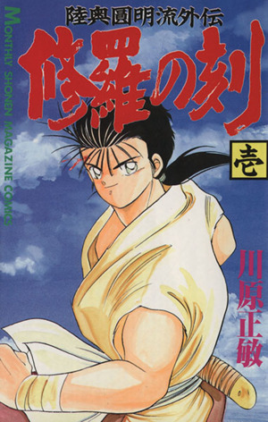 コミック全巻セット・まとめ買い】修羅の刻(1～26巻)セット | ブック