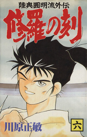 修羅の刻(六) 陸奥圓明流外伝 月刊マガジンKC 中古漫画・コミック