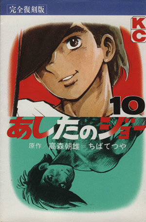 コミック全巻セット・まとめ買い】あしたのジョー(完全復刻版)(全20巻