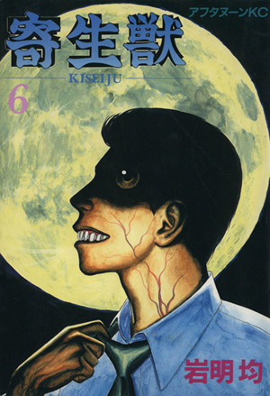 寄生獣(7) アフタヌーンKC 中古漫画・コミック | ブックオフ公式