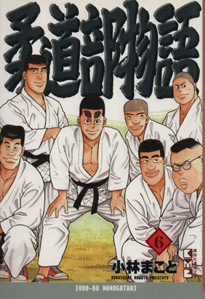 コミック全巻セット・まとめ買い】柔道部物語(文庫版)(全7巻)セット