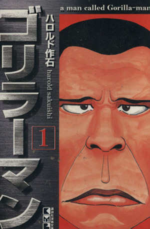 コミック全巻セット・まとめ買い】ゴリラーマン(文庫版)(全12巻)セット