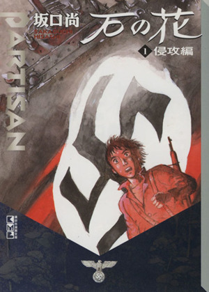 コミック全巻セット・まとめ買い】石の花(文庫版)(全5巻)セット