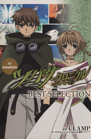 ツバサ・クロニクル BEST SELECTION KCDX 中古漫画・コミック | ブック