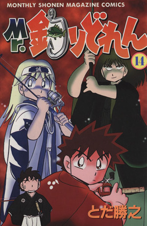 コミック全巻セット・まとめ買い】Mr.釣りどれん(全17巻)セット