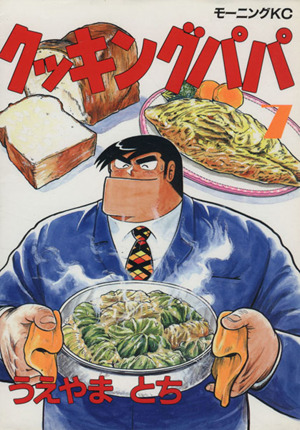 コミック全巻セット・まとめ買い】クッキングパパ(1～176巻)セット