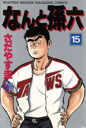 コミック全巻セット・まとめ買い】なんと孫六(デラックス版)(全28巻