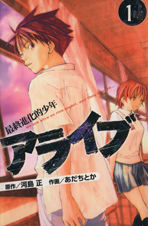 コミック全巻セット・まとめ買い】アライブ 最終進化的少年(全21巻