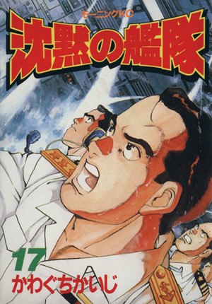 沈黙の艦隊(17) モーニングKC 中古漫画・コミック | ブックオフ公式