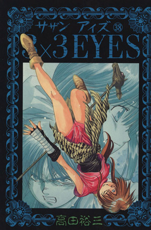 3×3 EYES(38) ヤングマガジンKCSP 中古漫画・コミック | ブックオフ