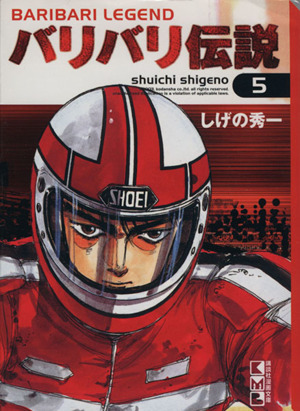 コミック全巻セット・まとめ買い】バリバリ伝説(文庫版)(全20巻)セット