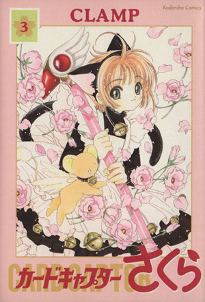 コミック全巻セット・まとめ買い】カードキャプターさくら(新装版)(全