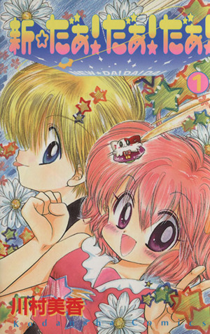 新☆だぁ！だぁ！だぁ！(1) なかよしKC 中古漫画・コミック | ブック