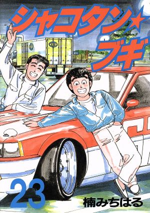 コミック全巻セット・まとめ買い】シャコタン☆ブギ(全32巻)セット