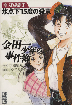 コミック全巻セット・まとめ買い】金田一少年の事件簿 短編集(文庫版
