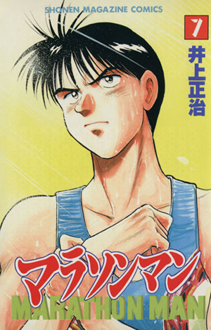 コミック全巻セット・まとめ買い】マラソンマン(全19巻)セット