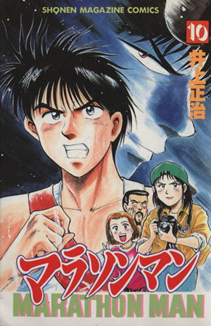 コミック全巻セット・まとめ買い】マラソンマン(全19巻)セット