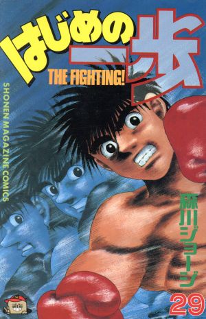 はじめの一歩(29) マガジンKC 中古漫画・コミック | ブックオフ公式