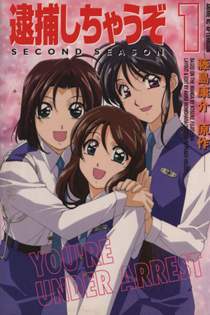 コミック全巻セット・まとめ買い】逮捕しちゃうぞ Second Season(全6巻