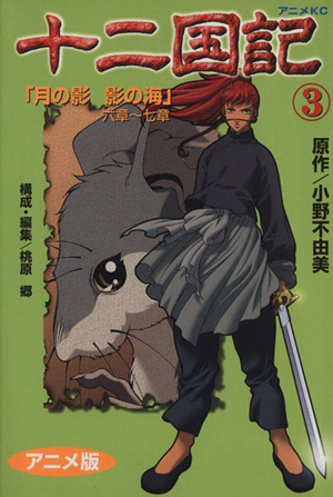 コミック全巻セット・まとめ買い】十二国記(アニメ版)(全15巻)セット