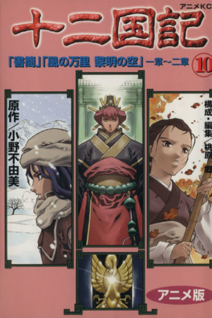 コミック全巻セット・まとめ買い】十二国記(アニメ版)(全15巻)セット