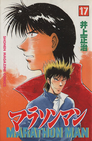 コミック全巻セット・まとめ買い】マラソンマン(全19巻)セット