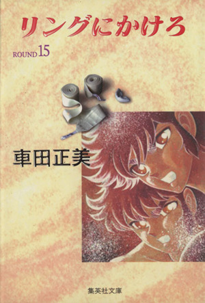コミック全巻セット・まとめ買い】リングにかけろ(文庫版)(全15巻