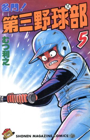コミック全巻セット・まとめ買い】名門！第三野球部(全31巻)セット