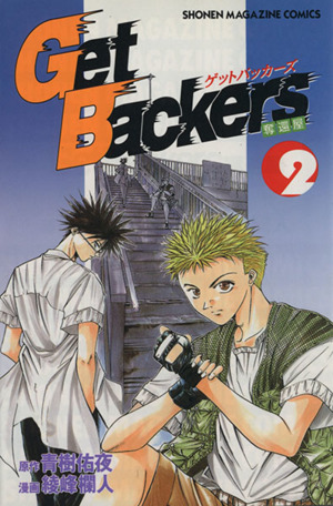 コミック】Get Backers-奪還屋-(全39巻)セット | ブックオフ公式