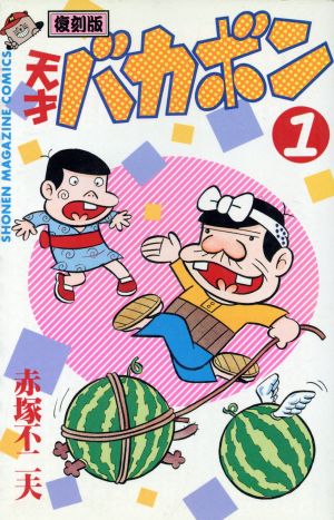 コミック全巻セット・まとめ買い】天才バカボン(復刻版)(全16巻)セット