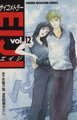 コミック全巻セット・まとめ買い】サイコメトラーEIJI(全25巻)セット