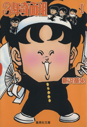 コミック全巻セット・まとめ買い】3年奇面組(文庫版)(全4巻)セット