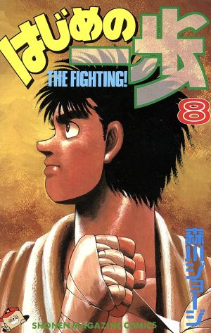 コミック全巻セット・まとめ買い】はじめの一歩(1～145巻)セット