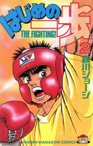 コミック全巻セット・まとめ買い】はじめの一歩(1～145巻)セット