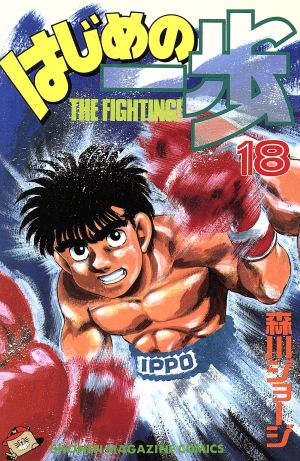コミック全巻セット・まとめ買い】はじめの一歩(1～145巻)セット