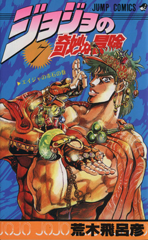 ジョジョの奇妙な冒険(7) エイジャの赤石の巻 ジャンプC 中古漫画