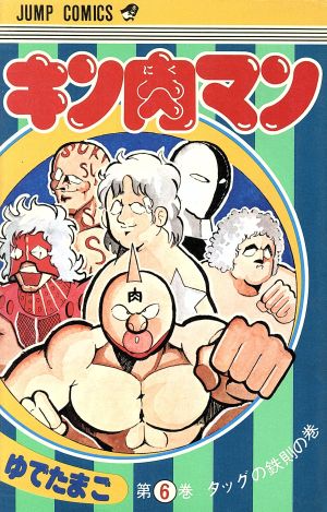 コミック全巻セット・まとめ買い】キン肉マン(旧装版)(1～36巻)セット