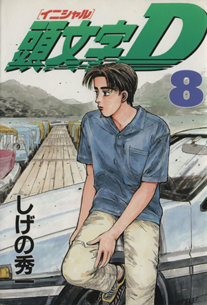 頭文字D(8) ヤングマガジンKC 中古漫画・コミック | ブックオフ公式