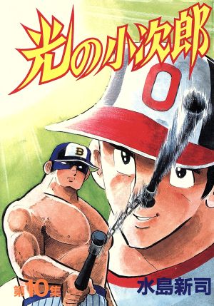 コミック全巻セット・まとめ買い】光の小次郎(スペシャル版)(全11巻