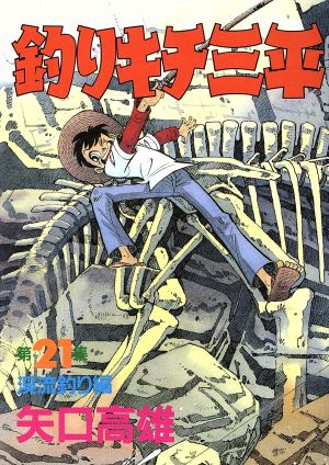 コミック全巻セット・まとめ買い】釣りキチ三平(スペシャル版)(全39巻