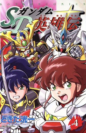 コミック全巻セット・まとめ買い】SDガンダム英雄伝(全5巻)セット