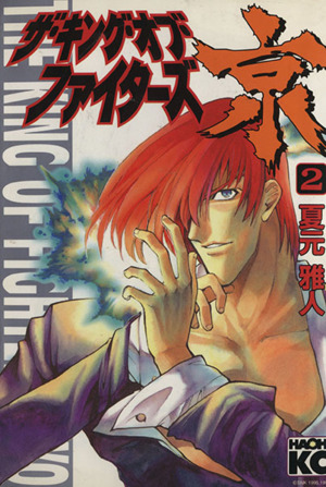 コミック全巻セット・まとめ買い】ザ・キング・オブ・ファイターズ京