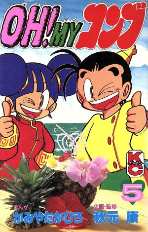 コミック全巻セット・まとめ買い】OH！MYコンブ(全12巻)セット