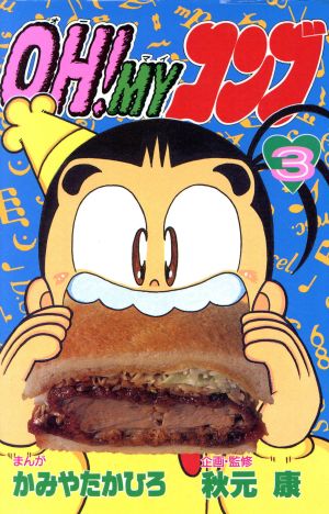 コミック全巻セット・まとめ買い】OH！MYコンブ(全12巻)セット