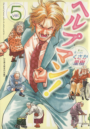 コミック】ヘルプマン！(全27巻)セット | ブックオフ公式オンラインストア