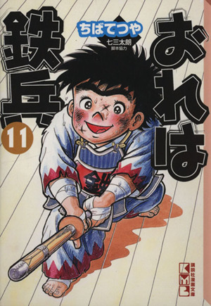 コミック全巻セット・まとめ買い】おれは鉄兵(文庫版)(全12巻)セット