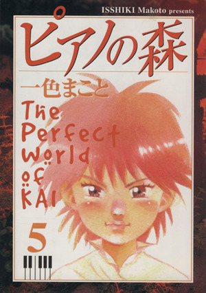 コミック全巻セット・まとめ買い】ピアノの森(全9巻)セット | ブック
