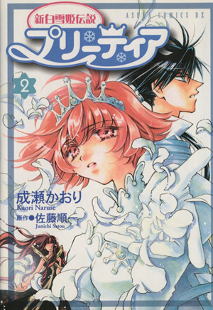 コミック全巻セット・まとめ買い】新白雪姫伝説 プリーティア(全4巻
