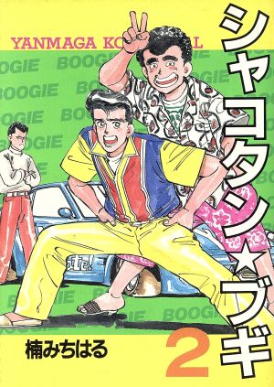 コミック全巻セット・まとめ買い】シャコタン☆ブギ(全32巻)セット